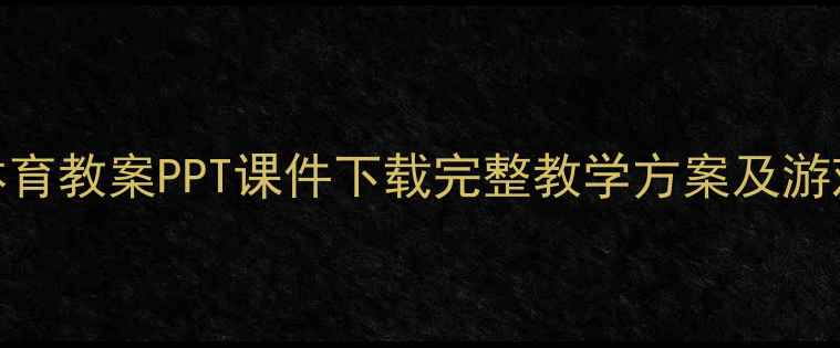 图片 幼儿园大班体育教案PPT课件下载完整教学方案及游戏化活动设计