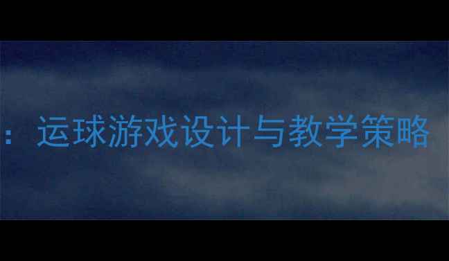 图片 幼儿园大班体育教案：运球游戏设计与教学策略（附详细活动方案）2