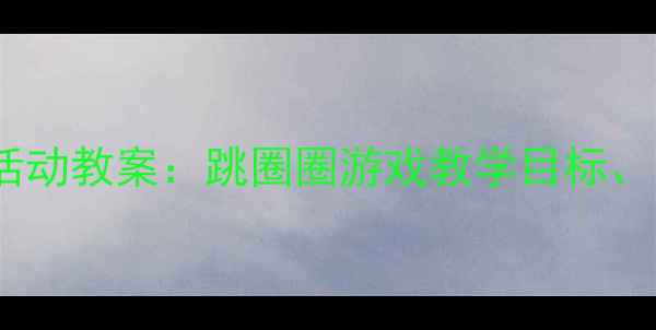 图片 幼儿园大班体育活动教案：跳圈圈游戏教学目标、步骤及延伸活动1