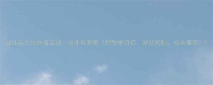 图片 幼儿园大班体育活动：投沙包教案（附教学目标、游戏规则、安全事项）1