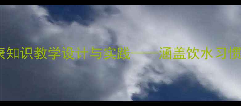 图片 幼儿园大班健康教案：水的健康知识教学设计与实践——涵盖饮水习惯、水资源保护及趣味活动方案2