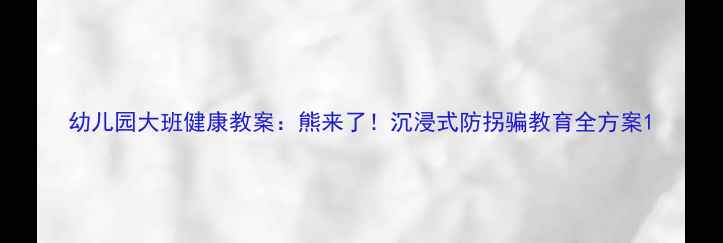 图片 幼儿园大班健康教案：熊来了！沉浸式防拐骗教育全方案1