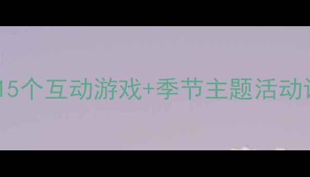 图片 幼儿园大班健康教案｜15个互动游戏+季节主题活动设计，让孩子爱上运动1