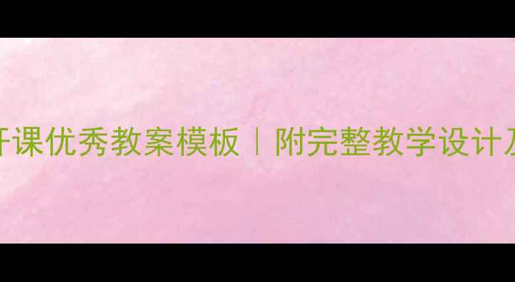 图片 幼儿园大班公开课优秀教案模板｜附完整教学设计及活动评价指南