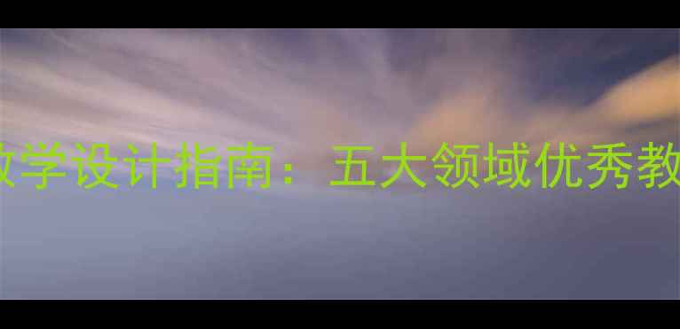 图片 幼儿园大班公开课教学设计指南：五大领域优秀教案模板与实操案例1