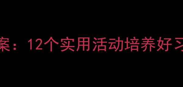 图片 幼儿园大班养成教案：12个实用活动培养好习惯（附教学方案）