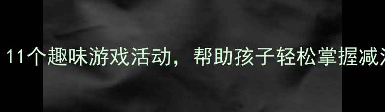 图片 幼儿园大班减法教案：11个趣味游戏活动，帮助孩子轻松掌握减法运算（附教学方案）