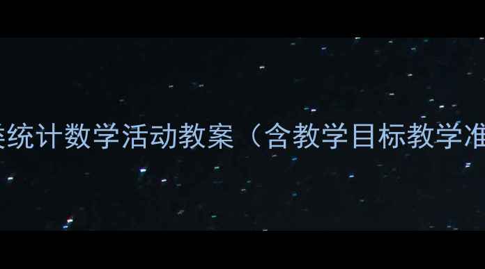 图片 幼儿园大班分类统计数学活动教案（含教学目标教学准备教学过程）1