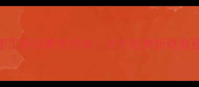 图片 幼儿园大班创意手工折纸教学方案：20个经典折纸教程+教学指导手册1