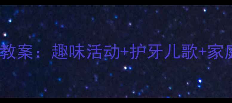 图片 幼儿园大班刷牙习惯培养教案：趣味活动+护牙儿歌+家庭配合，让孩子爱上刷牙1