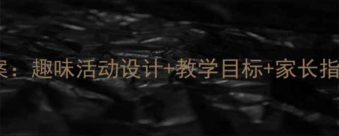 图片 幼儿园大班刷牙教案：趣味活动设计+教学目标+家长指导（附完整方案）1