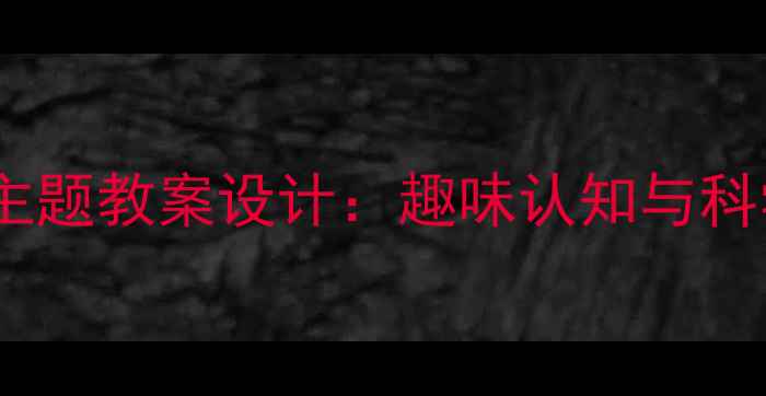 图片 幼儿园大班动物主题教案设计：趣味认知与科学探究活动方案2