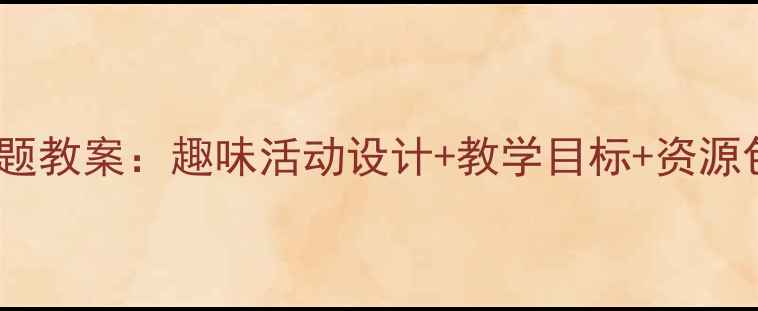 图片 幼儿园大班动物主题教案：趣味活动设计+教学目标+资源包（附教案模板）1