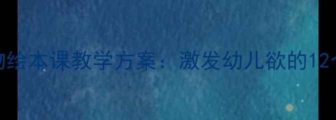 图片 幼儿园大班动物绘本课教学方案：激发幼儿欲的12个创意活动设计