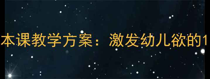 图片 幼儿园大班动物绘本课教学方案：激发幼儿欲的12个创意活动设计1