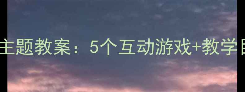 图片 幼儿园大班勇敢小士兵主题教案：5个互动游戏+教学目标+资源包（附PPT）2