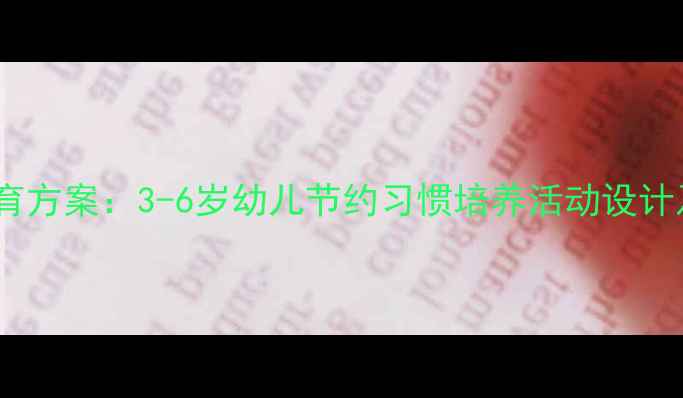 图片 幼儿园大班勤俭节约教育方案：3-6岁幼儿节约习惯培养活动设计及教案（附教学资源）1