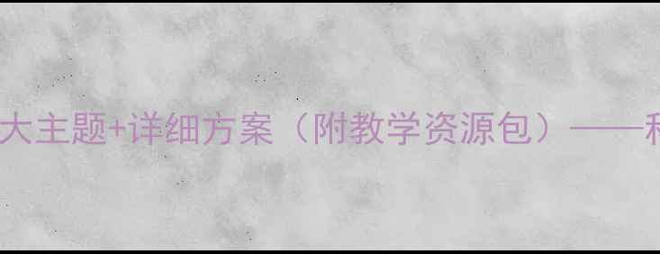 图片 幼儿园大班区角活动设计5大主题+详细方案（附教学资源包）——科学艺术语言区角活动案例