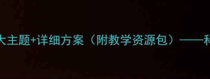 图片 幼儿园大班区角活动设计5大主题+详细方案（附教学资源包）——科学艺术语言区角活动案例1