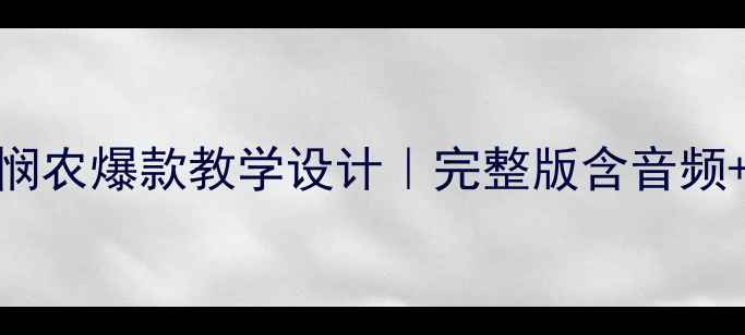 图片 幼儿园大班古诗教案悯农爆款教学设计｜完整版含音频+互动游戏+延伸活动1