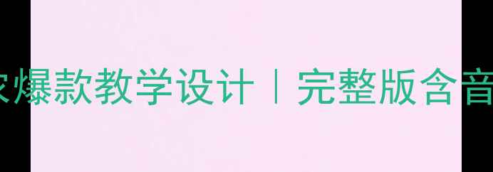 图片 幼儿园大班古诗教案悯农爆款教学设计｜完整版含音频+互动游戏+延伸活动2