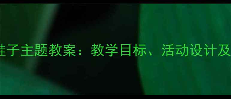 图片 幼儿园大班各种各样的鞋子主题教案：教学目标、活动设计及资源推荐（附PPT课件）