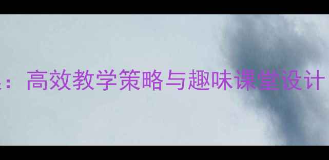 图片 幼儿园大班唐诗教案：高效教学策略与趣味课堂设计，助力传统文化启蒙