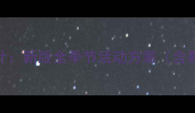 图片 幼儿园大班四季主题活动教案设计：新版全季节活动方案（含教学目标、活动案例与实施建议）