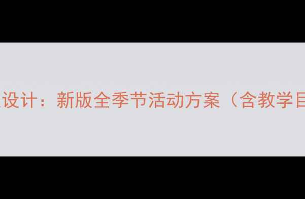 图片 幼儿园大班四季主题活动教案设计：新版全季节活动方案（含教学目标、活动案例与实施建议）1