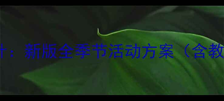 图片 幼儿园大班四季主题活动教案设计：新版全季节活动方案（含教学目标、活动案例与实施建议）2