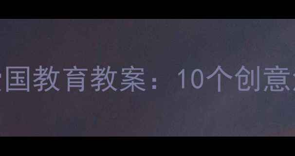 图片 幼儿园大班国庆节爱国教育教案：10个创意活动设计及教学目标