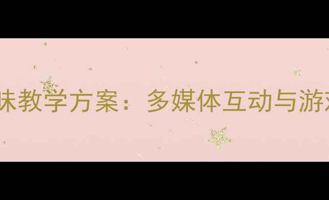 图片 幼儿园大班声母Z趣味教学方案：多媒体互动与游戏化拼音启蒙全攻略