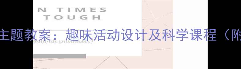 图片 幼儿园大班夏天主题教案：趣味活动设计及科学课程（附完整教学方案）