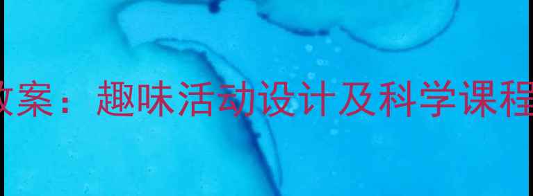 图片 幼儿园大班夏天主题教案：趣味活动设计及科学课程（附完整教学方案）1