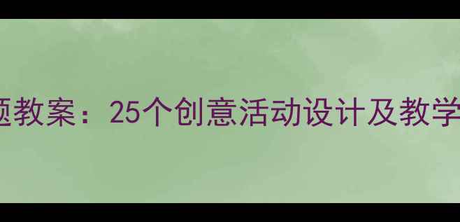 图片 幼儿园大班夏季主题教案：25个创意活动设计及教学方案（附资源包）1