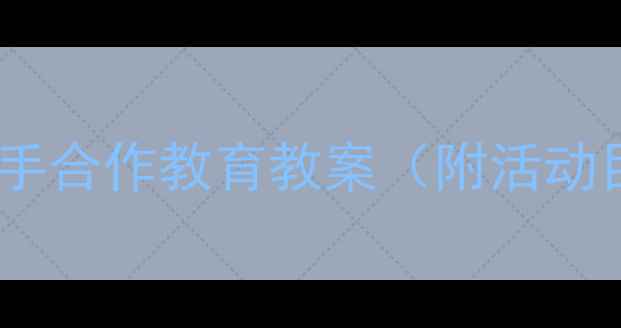 图片 幼儿园大班大手拉小手合作教育教案（附活动目标+教程+评价表）2