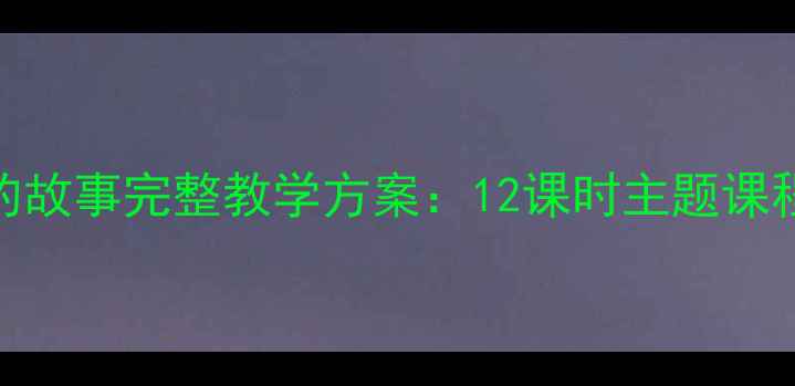 图片 幼儿园大班大树的故事完整教学方案：12课时主题课程设计及活动案例