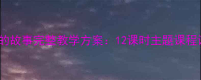 图片 幼儿园大班大树的故事完整教学方案：12课时主题课程设计及活动案例1
