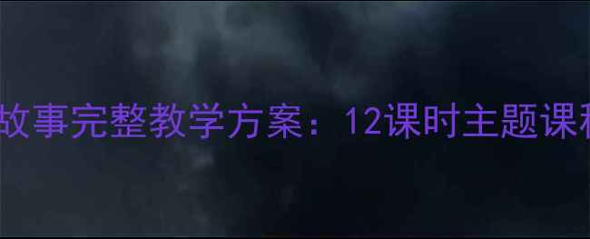 图片 幼儿园大班大树的故事完整教学方案：12课时主题课程设计及活动案例2