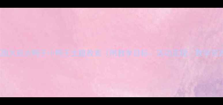 图片 幼儿园大班大鸭子小鸭子主题教案（附教学目标、活动流程、教学资源）2