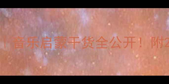 图片 幼儿园大班奥尔夫音乐教案｜音乐启蒙干货全公开！附28天教学计划+家园共育指南