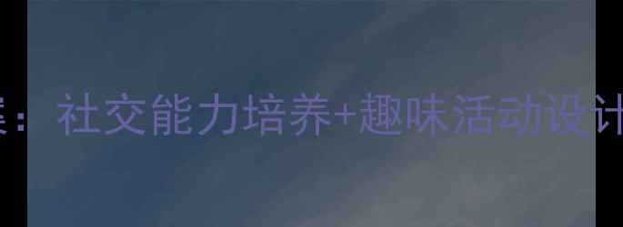 图片 幼儿园大班好朋友教案：社交能力培养+趣味活动设计（附教学目标+案例）
