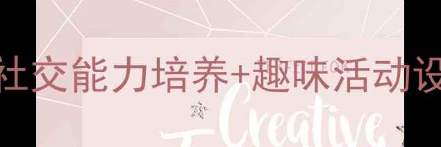 图片 幼儿园大班好朋友教案：社交能力培养+趣味活动设计（附教学目标+案例）1