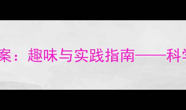图片 幼儿园大班宇宙奥秘教案：趣味与实践指南——科学活动设计及教学资源1