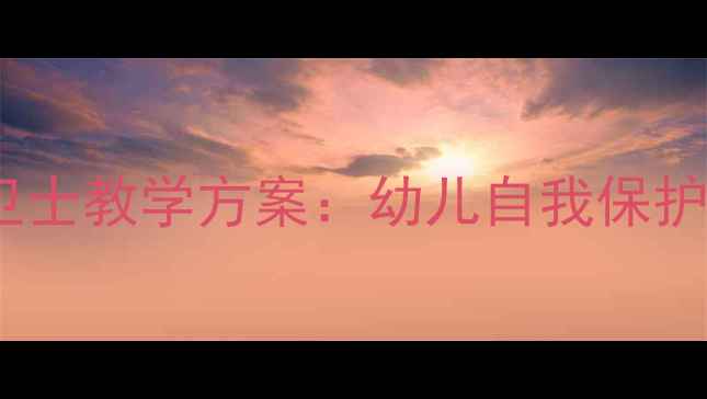 图片 幼儿园大班安全小卫士教学方案：幼儿自我保护与应急处理全攻略2