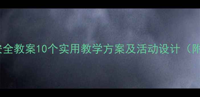 图片 幼儿园大班安全教案10个实用教学方案及活动设计（附资源下载）1