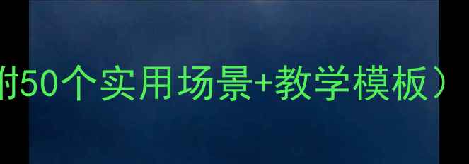 图片 幼儿园大班安全教育教案（附50个实用场景+教学模板）｜零基础教师也能轻松备课1
