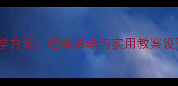 图片 幼儿园大班安全标志教学方案：趣味活动与实用教案设计（附完整教学步骤）2