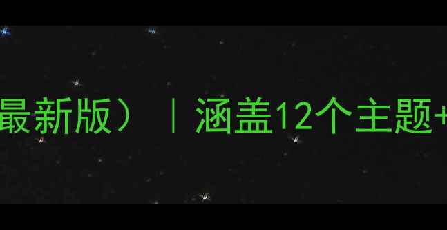 图片 幼儿园大班安全课教案（最新版）｜涵盖12个主题+教学策略+家园共育方案1