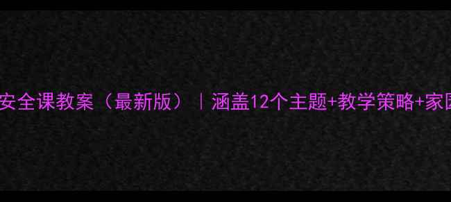 图片 幼儿园大班安全课教案（最新版）｜涵盖12个主题+教学策略+家园共育方案2